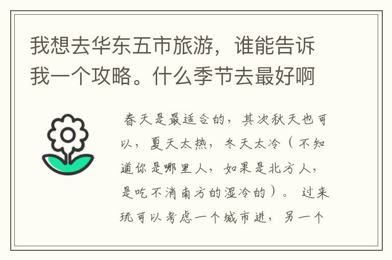 我想去华东五市旅游，谁能告诉我一个攻略。什么季节去最好啊？