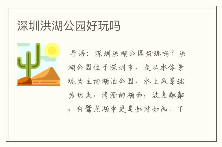 深圳洪湖公园好玩吗