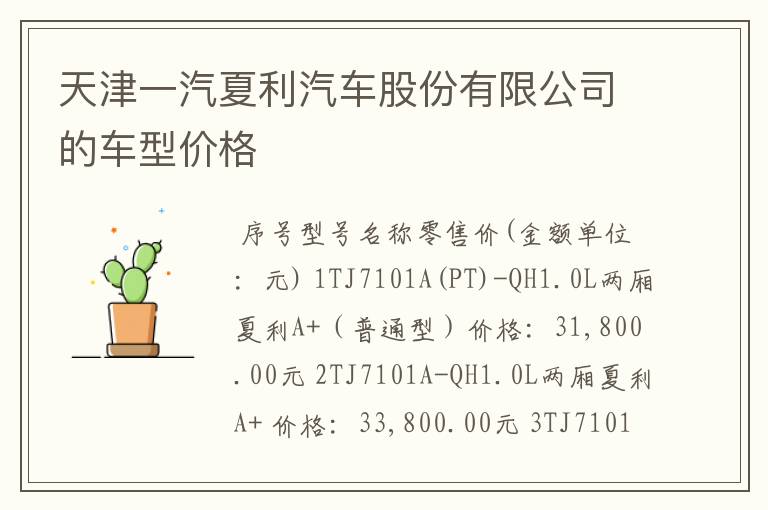 天津一汽夏利汽车股份有限公司的车型价格
