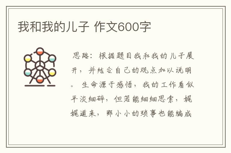 我和我的儿子 作文600字
