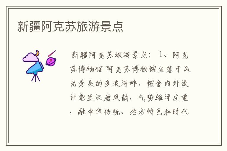 新疆阿克苏旅游景点