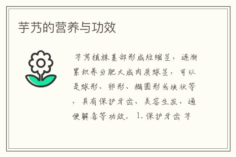 芋艿的营养与功效