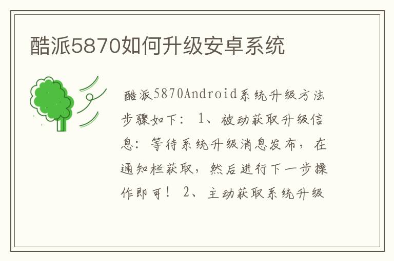酷派5870如何升级安卓系统