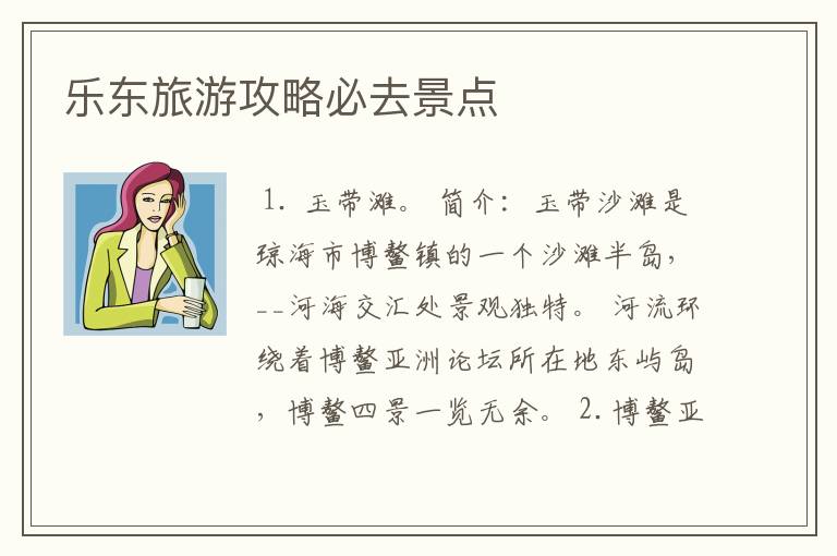 乐东旅游攻略必去景点