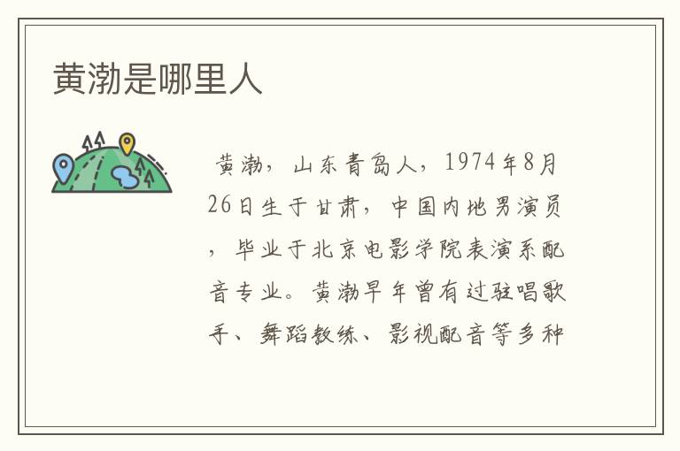 黄渤是哪里人