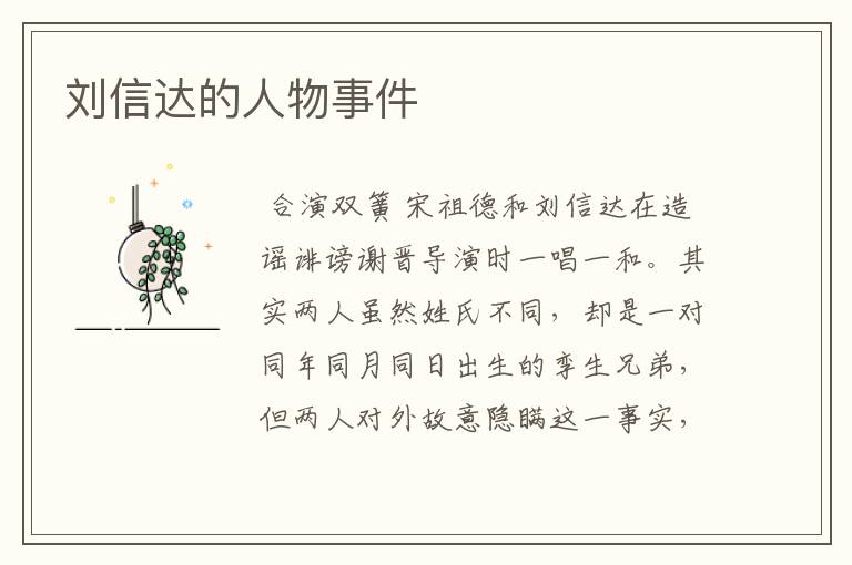 刘信达的人物事件