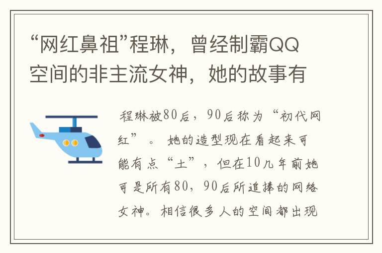 “网红鼻祖”程琳，曾经制霸QQ空间的非主流女神，她的故事有多传奇？
