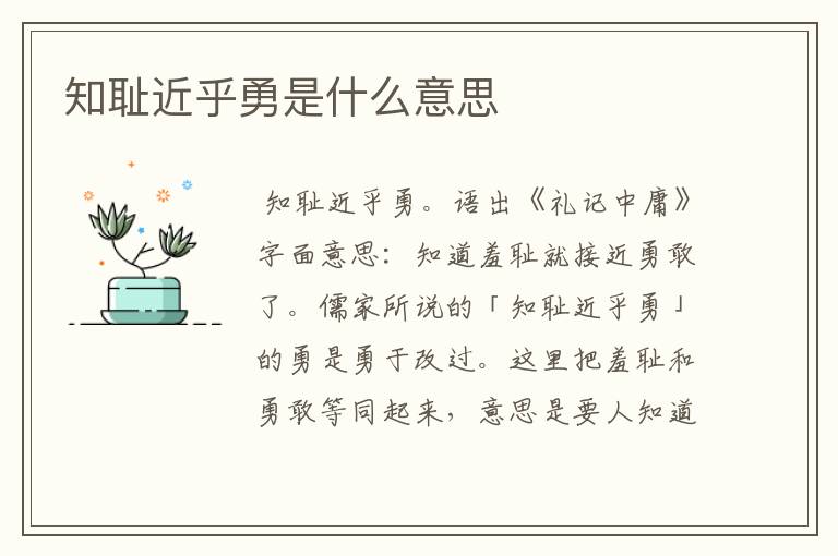 知耻近乎勇是什么意思