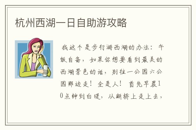 杭州西湖一日自助游攻略