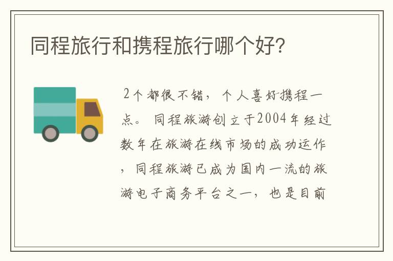 同程旅行和携程旅行哪个好？