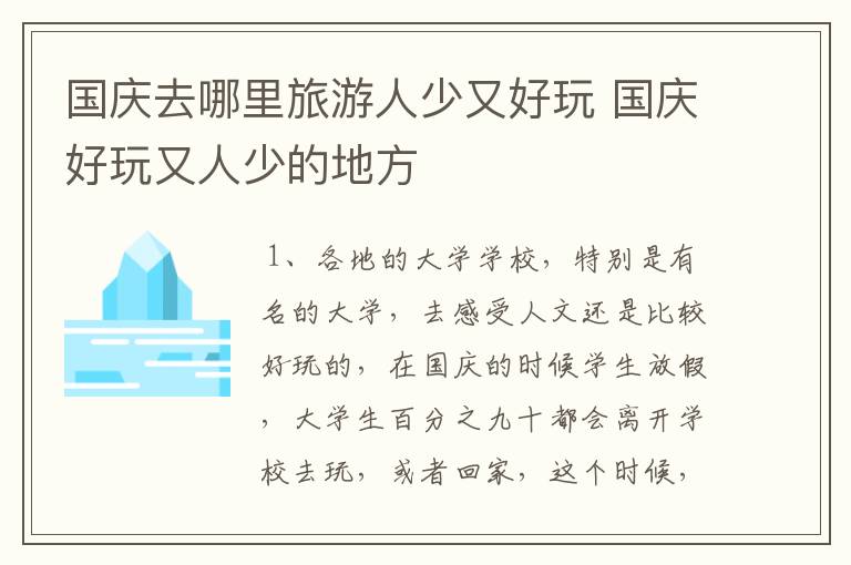 国庆去哪里旅游人少又好玩 国庆好玩又人少的地方