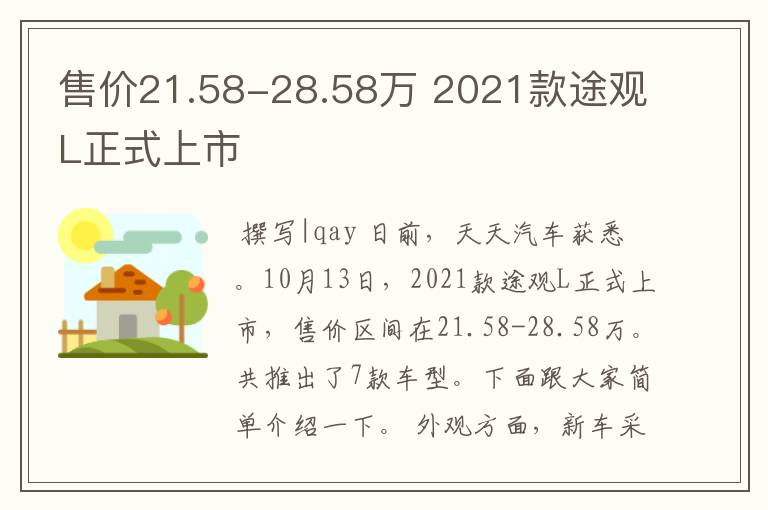 售价21.58-28.58万 2021款途观L正式上市