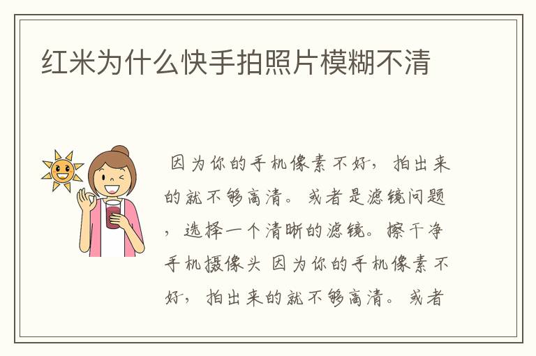 红米为什么快手拍照片模糊不清