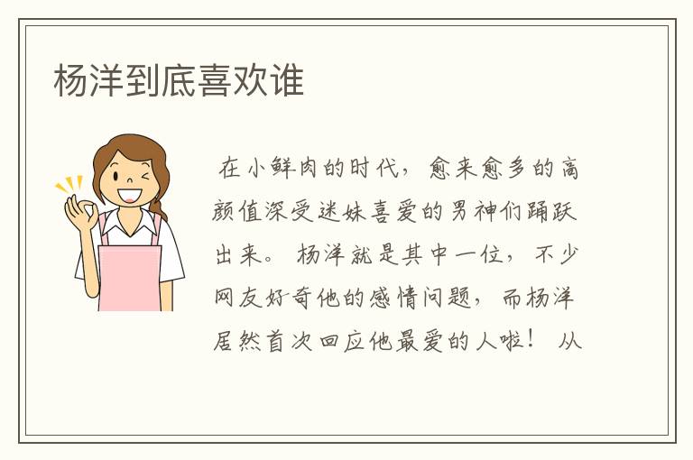 杨洋到底喜欢谁