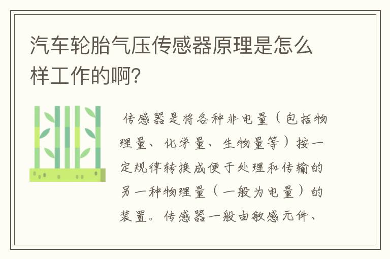 汽车轮胎气压传感器原理是怎么样工作的啊?