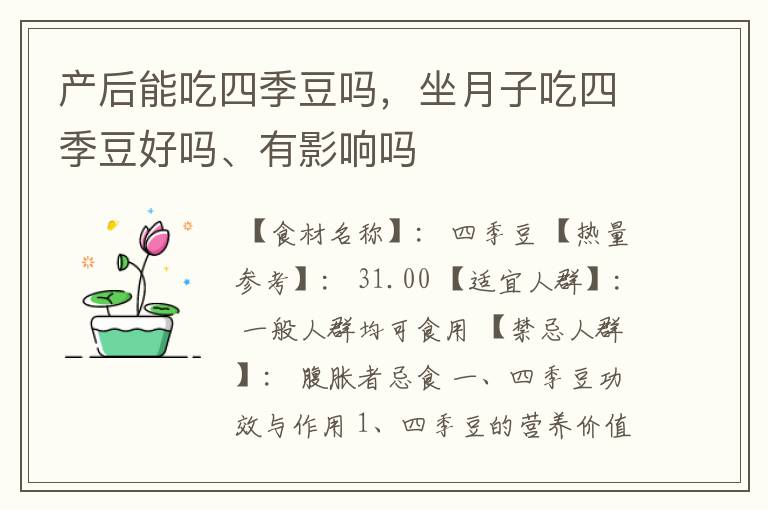 产后能吃四季豆吗，坐月子吃四季豆好吗、有影响吗