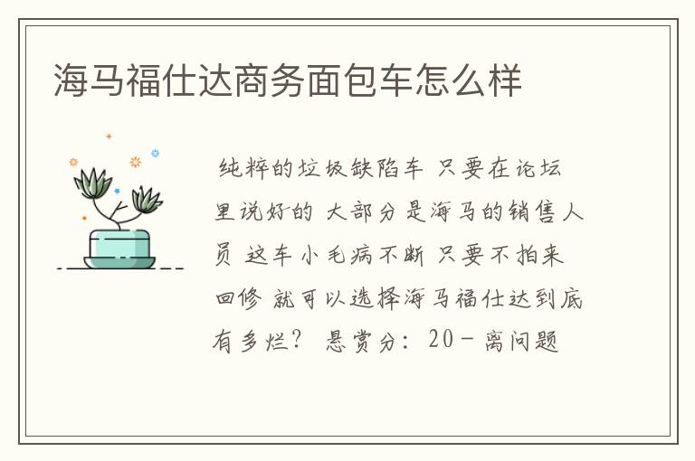 海马福仕达商务面包车怎么样