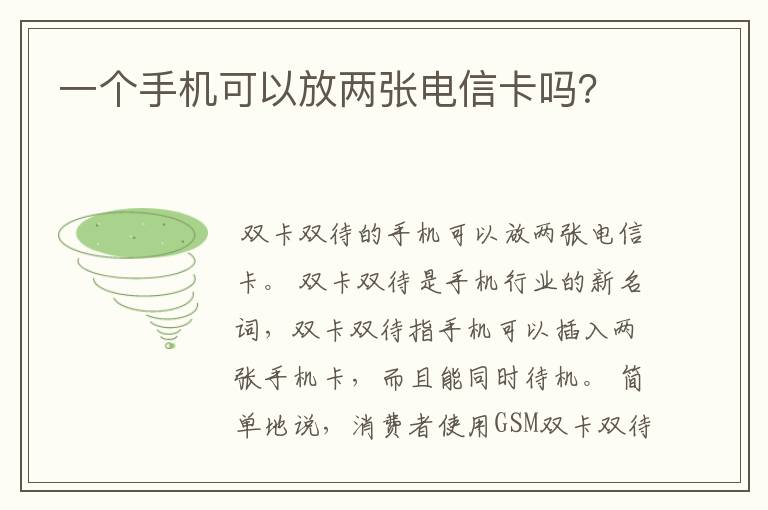 一个手机可以放两张电信卡吗？