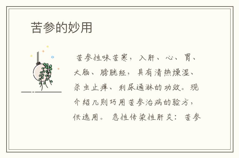 ﻿苦参的妙用