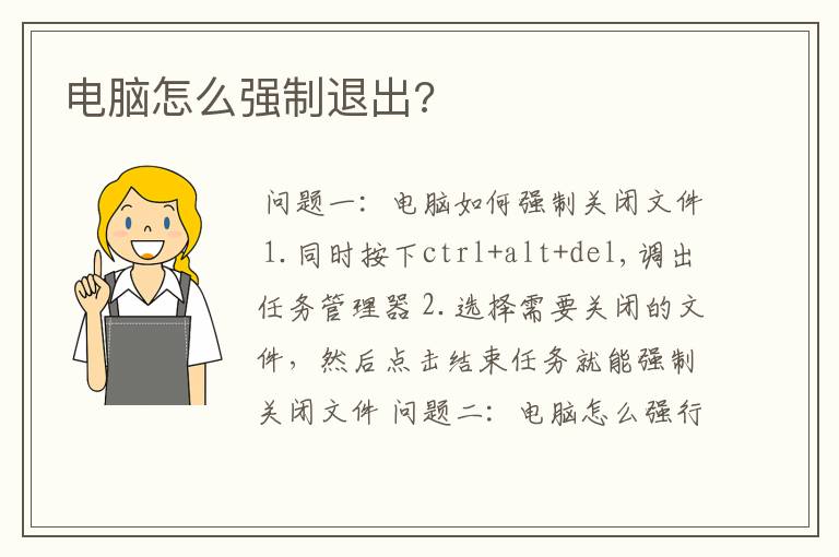 电脑怎么强制退出?