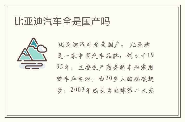 比亚迪汽车全是国产吗