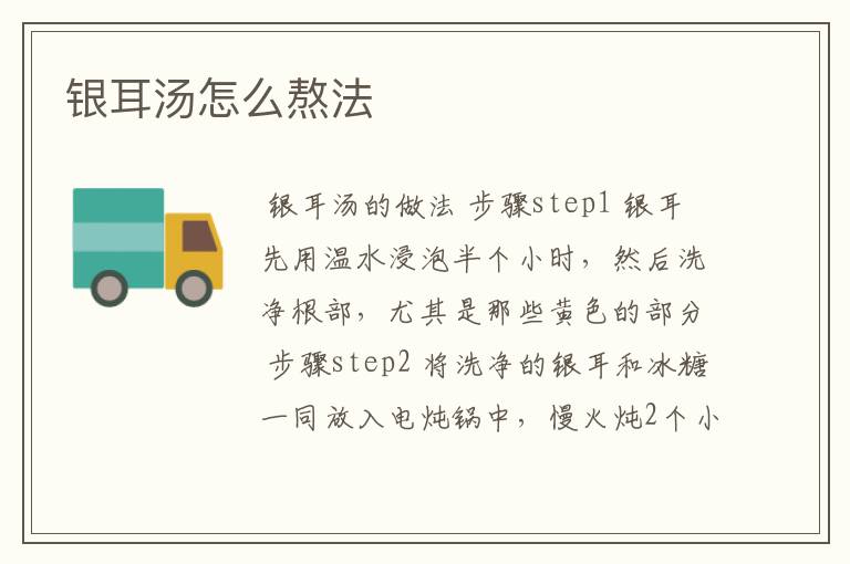 银耳汤怎么熬法