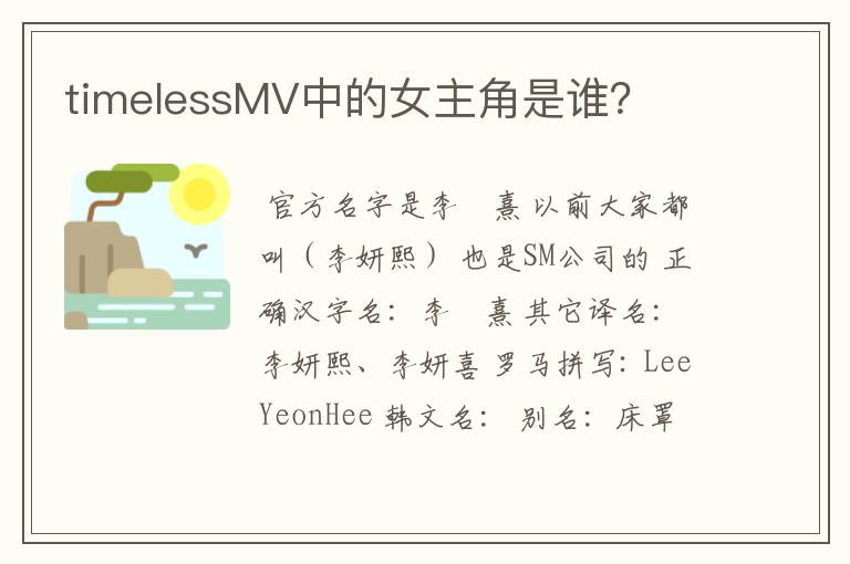 timelessMV中的女主角是谁？
