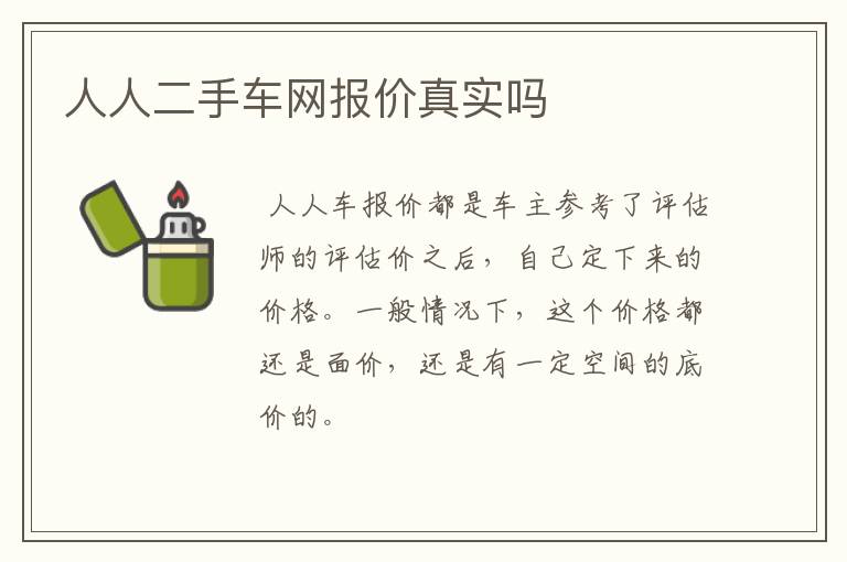 人人二手车网报价真实吗