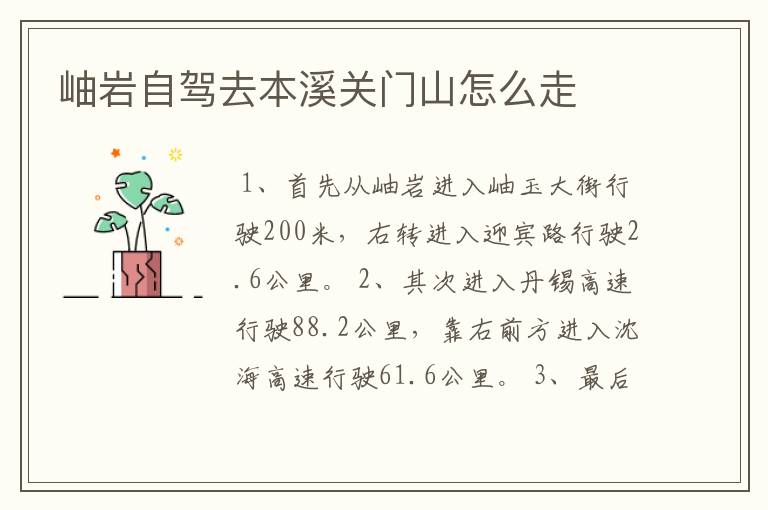 岫岩自驾去本溪关门山怎么走