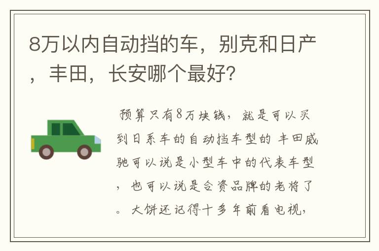 8万以内自动挡的车，别克和日产，丰田，长安哪个最好？