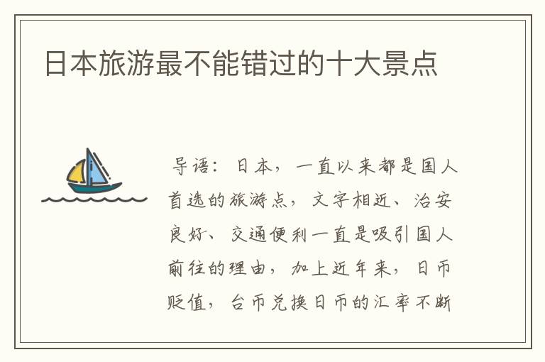 日本旅游最不能错过的十大景点