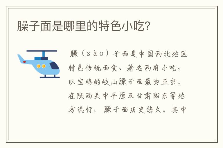 臊子面是哪里的特色小吃？