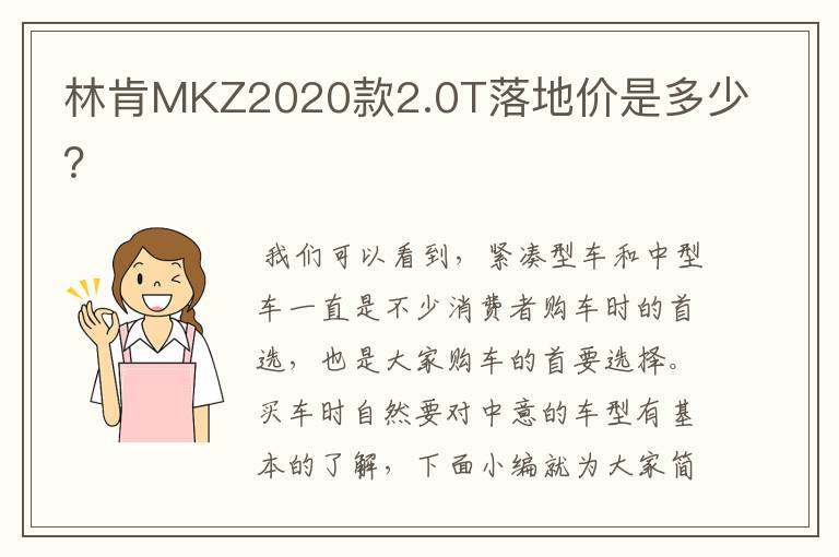 林肯MKZ2020款2.0T落地价是多少?