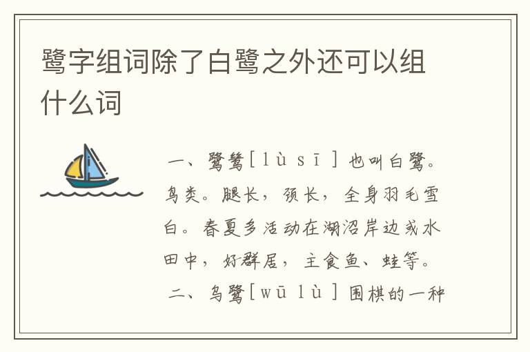 鹭字组词除了白鹭之外还可以组什么词