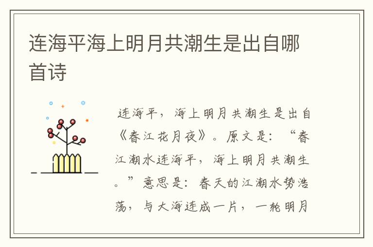 连海平海上明月共潮生是出自哪首诗