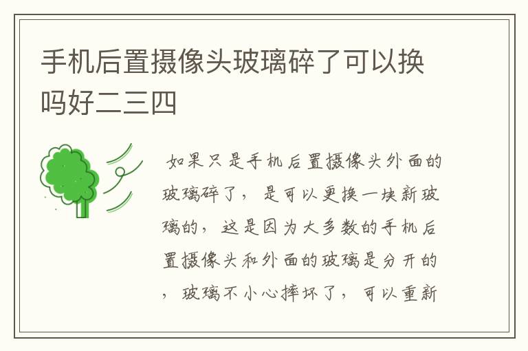 手机后置摄像头玻璃碎了可以换吗好二三四