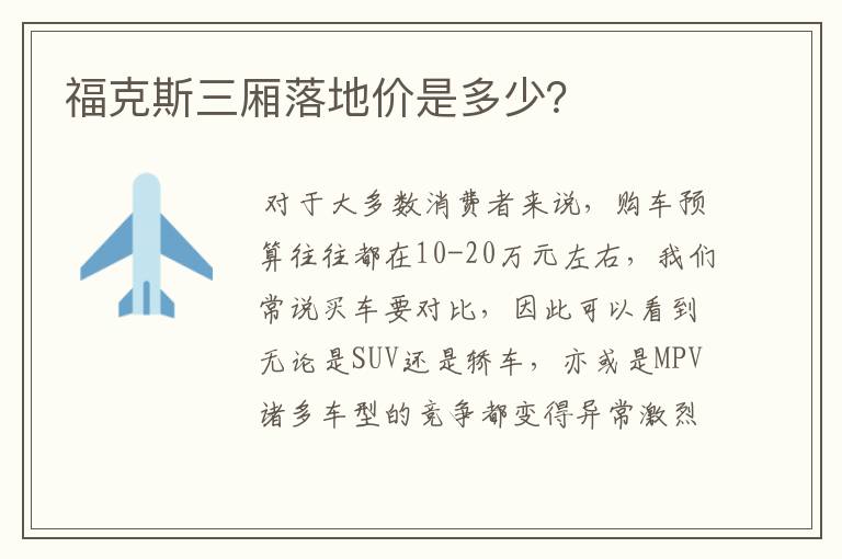福克斯三厢落地价是多少？