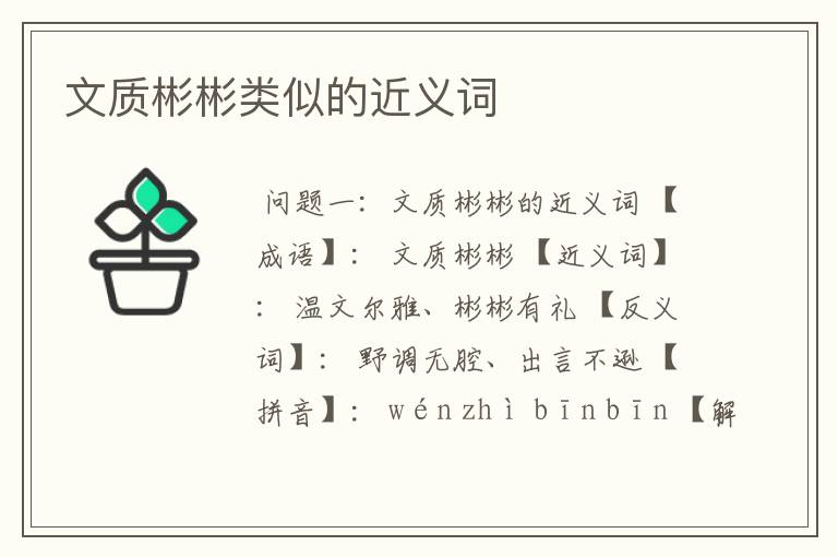 文质彬彬类似的近义词