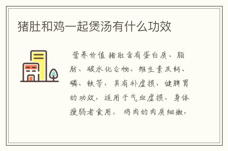 猪肚和鸡一起煲汤有什么功效