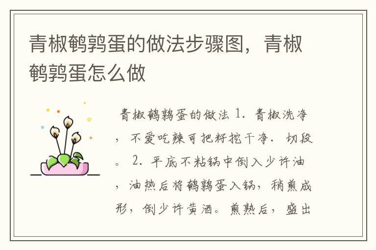 青椒鹌鹑蛋的做法步骤图，青椒鹌鹑蛋怎么做