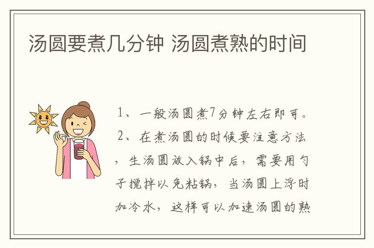 汤圆要煮几分钟 汤圆煮熟的时间