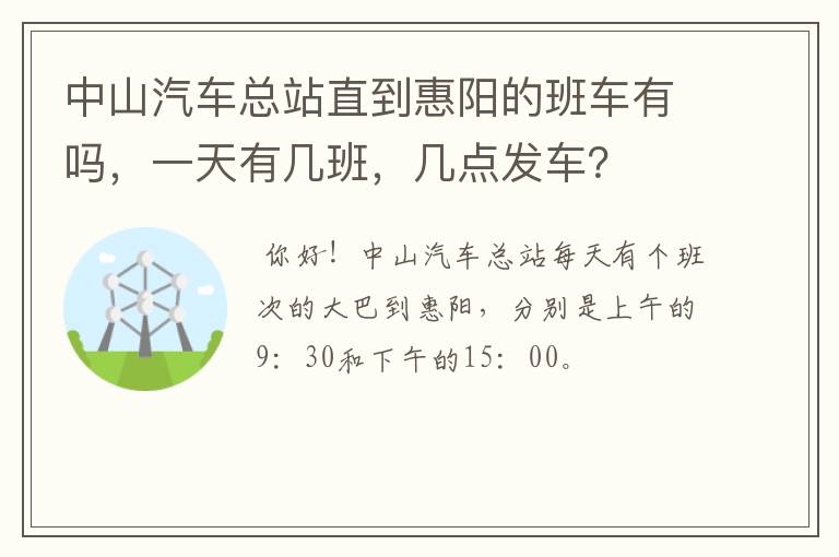 中山汽车总站直到惠阳的班车有吗,一天有几班,几点发车?