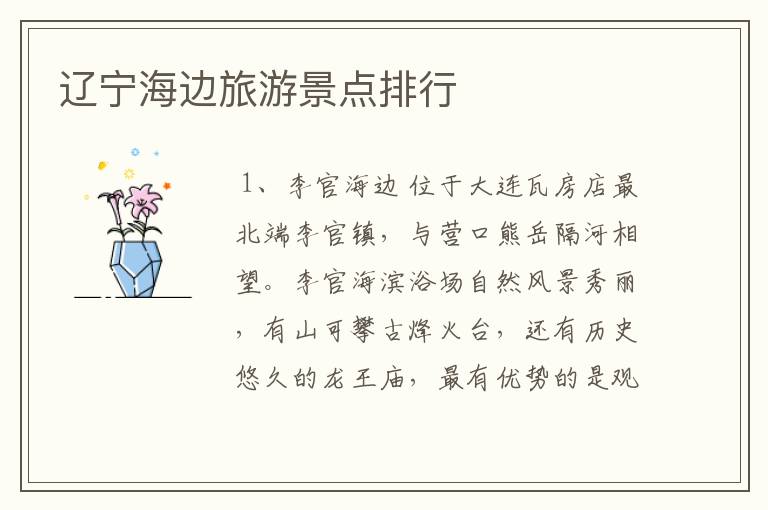 辽宁海边旅游景点排行