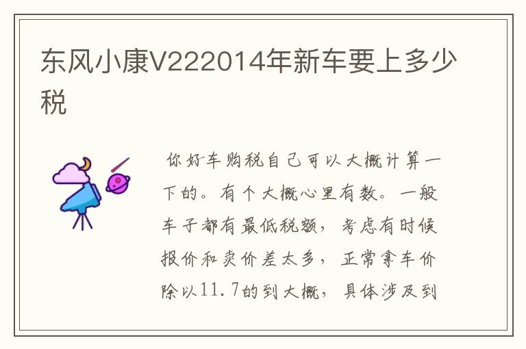 东风小康V222014年新车要上多少税
