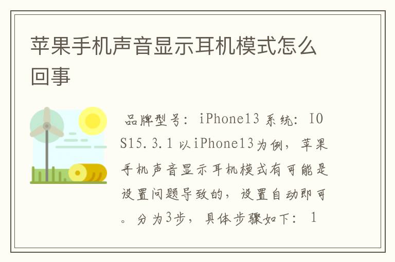 苹果手机声音显示耳机模式怎么回事