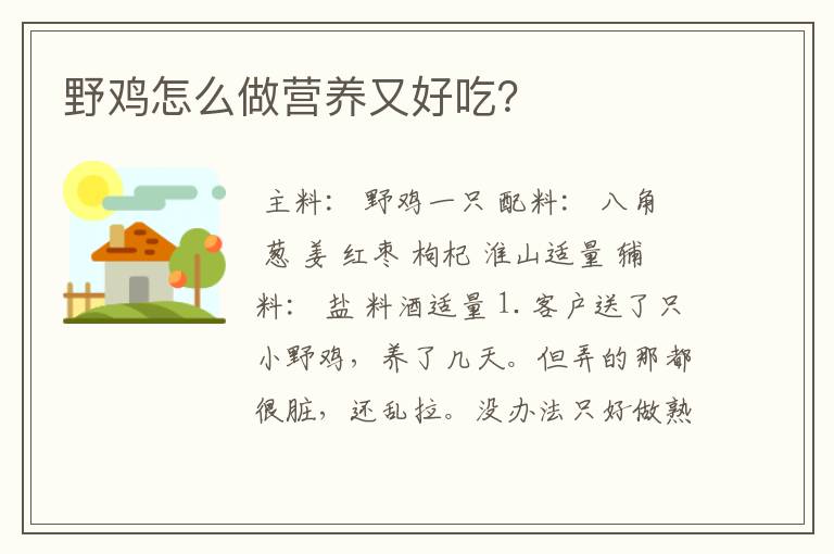野鸡怎么做营养又好吃？