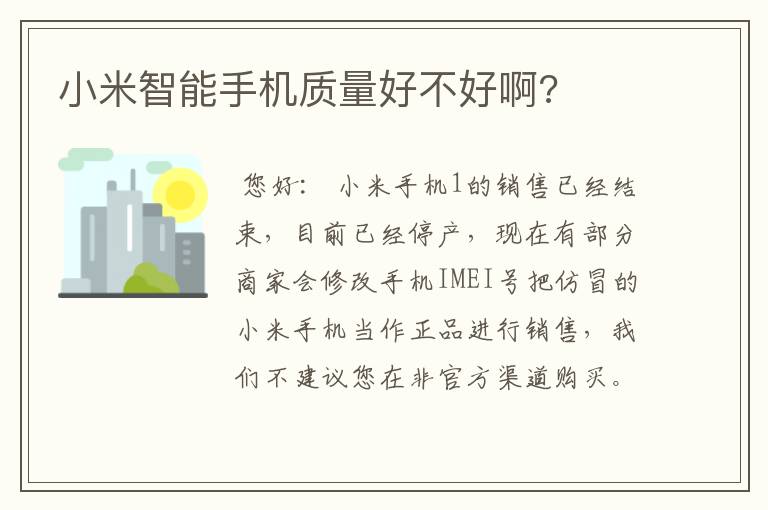 小米智能手机质量好不好啊?