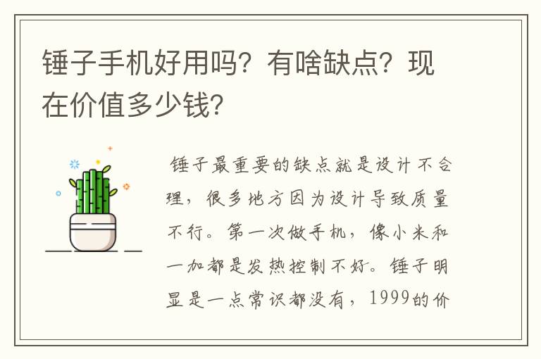 锤子手机好用吗?有啥缺点?现在价值多少钱?
