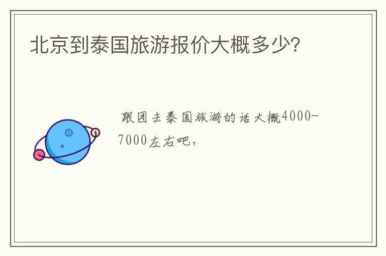 北京到泰国旅游报价大概多少？