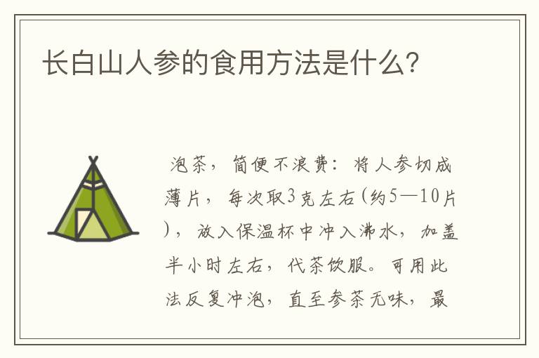 长白山人参的食用方法是什么？